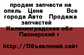продам запчасти на опель › Цена ­ 1 000 - Все города Авто » Продажа запчастей   . Калининградская обл.,Пионерский г.